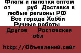 Флаги и пилотки оптом от 10 000 руб. Доставка в любые регионы РФ - Все города Хобби. Ручные работы » Другое   . Ростовская обл.